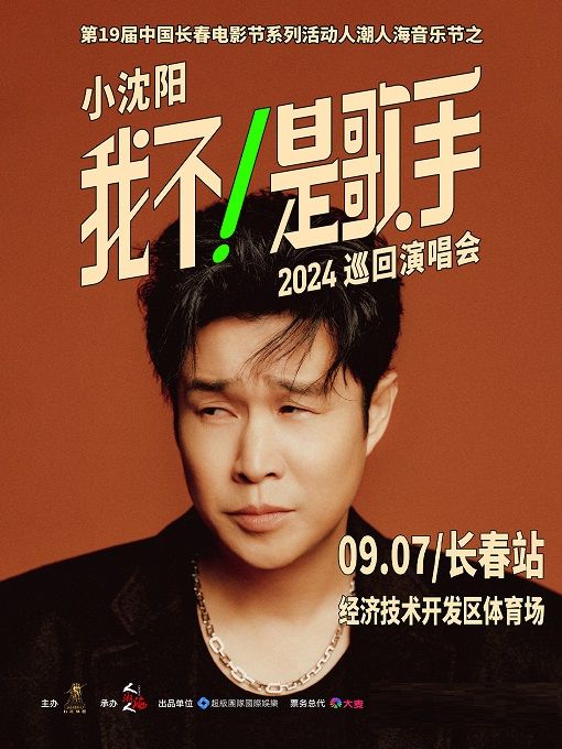 【長春】小瀋陽2024《我不！是歌手》巡迴演唱會 | 經開體育場