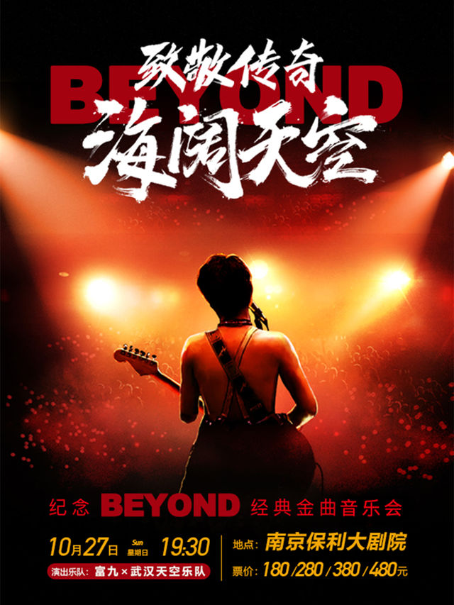 Nan Jing Fu Jiu Zhi Jing Chuan Qi Hai Kuo Tian Kong Ji Nian beyondJing Dian Jin Qu Yan Chang Hui  | Poly Grand Theatre