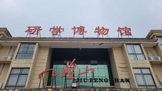 九峰山研學博物館