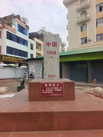 zhong guo 1368 shi bei