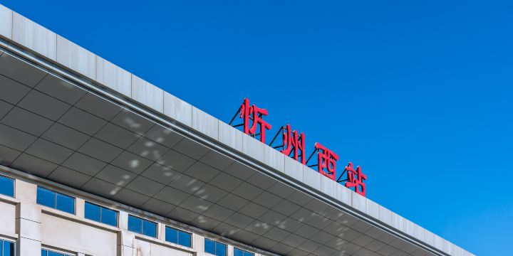 Xinzhouxi Railway Station