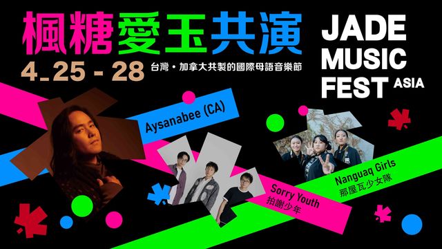 台北 · Jade Music Fest in Asia 楓糖愛玉共演 | 華山1914文化創意產業園區