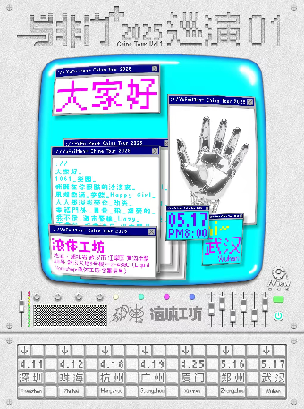 武漢 · 與非門+2025《大家好》巡演01 | 武漢