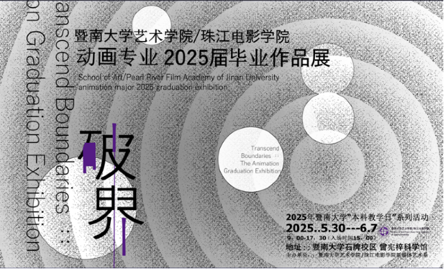 《破界》藝術學院/珠江電影學院新媒體藝術系2021級動畫本科畢業作品展映 | 暨南大學（廣州石牌校區）