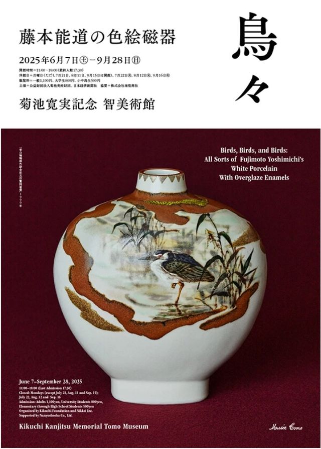 《群鳥》藤本能道的彩繪瓷器展 | 菊池寬實紀念 智美術館