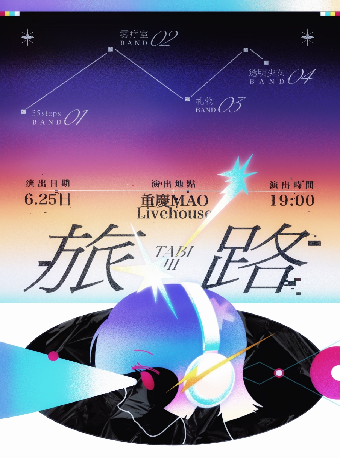 重慶 · 旅路「35Steps/霧療室/禮物/透明少女」 | MAO Livehouse（觀音橋龍湖新壹街店）