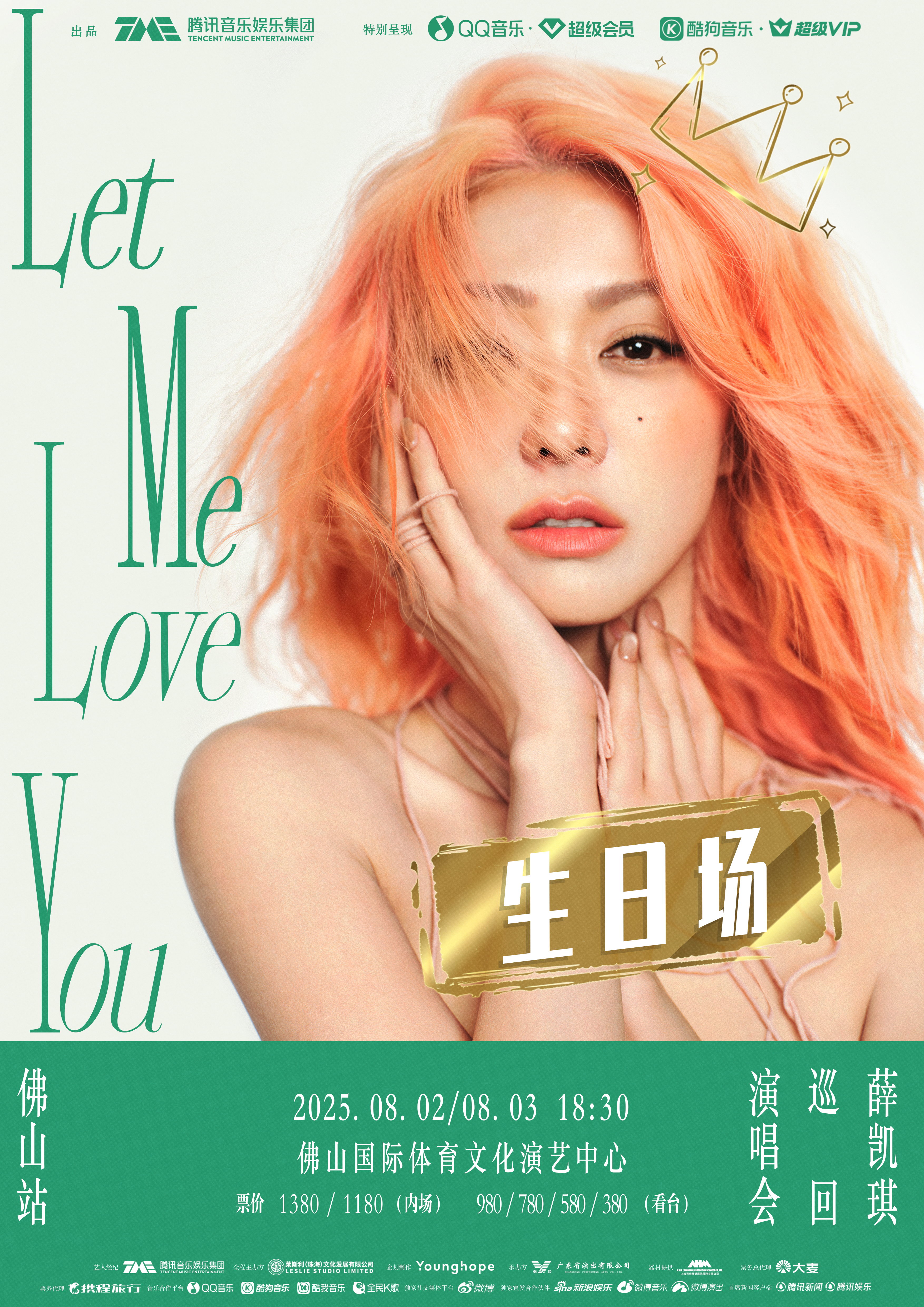 佛山 · （生日場）薛凱琪2025「Let Me Love You」巡迴演唱會佛山站 | 國際體育文化演藝中心