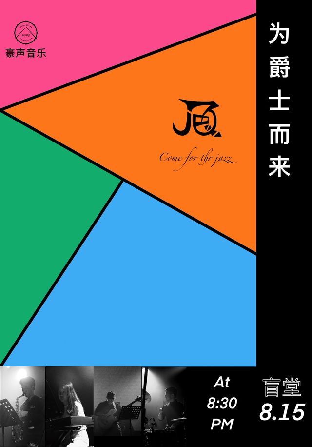 溫州 · Friday Quartet（週五四重奏）《為了爵士而來》 | 盲堂