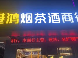 港鸿烟茶酒商行