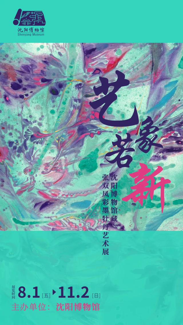 《藝象若新》瀋陽博物館藏張雙鳳彩墨牡丹藝術展 | 瀋陽博物館
