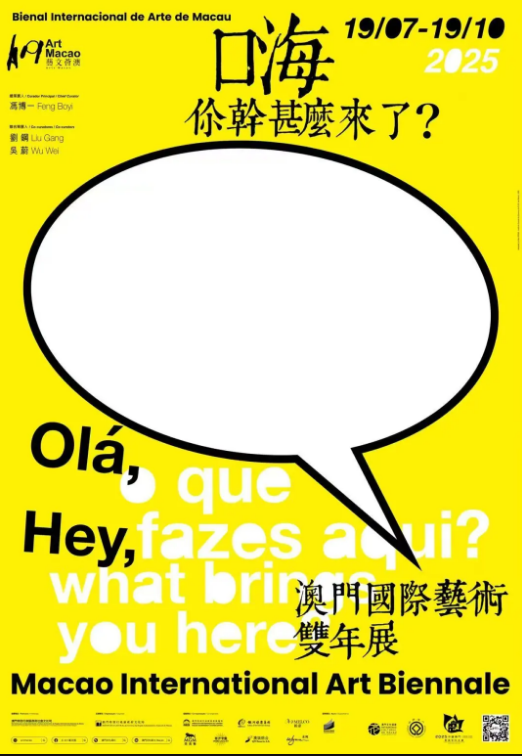 《藝文薈澳》澳門國際藝術雙年展2025 | 澳門文化中心
