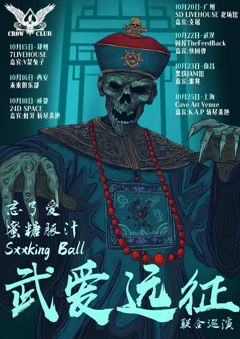 西安 · 忘了愛 & 蜜糖豚汁 & SxxkingBall《武愛遠征》聯合巡演 | VeinLab未來俱樂部