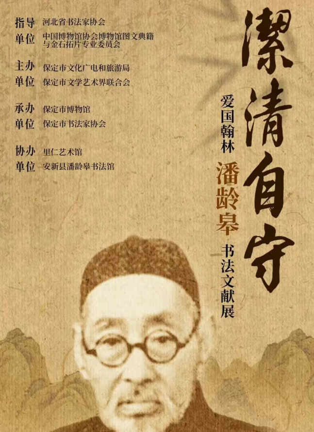 《潔清自守傳文脈 翰墨丹心映家國》潘齡皋書法文獻展 | 保定博物館