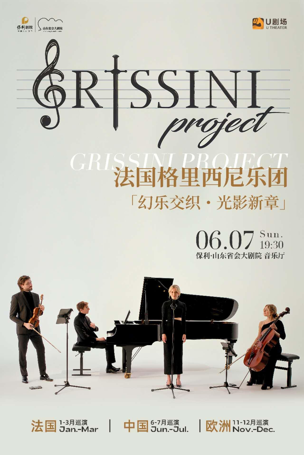 濟南 · 法國Grissini Project 格里西尼樂團 2026《幻樂交織・光影新章》巡迴音樂會 | 山東省會大劇院音樂廳