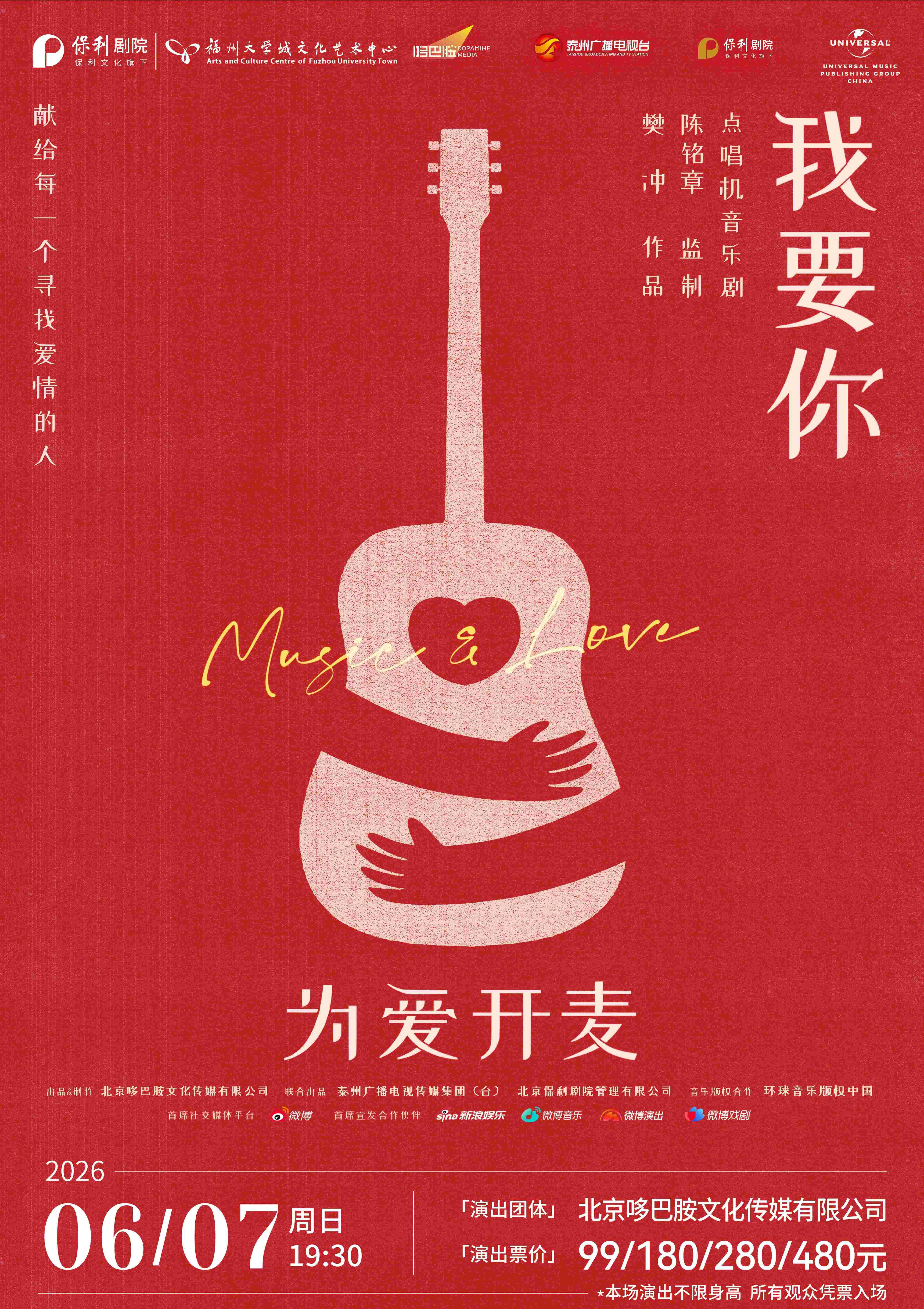 閩侯 · 點唱機音樂劇《我要你》 | 福州大學城文化藝術中心