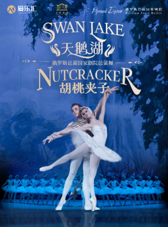 北京 · 俄羅斯芭蕾國家劇院——俄羅斯芭蕾舞劇《天鵝湖》《 胡桃夾子》2026中國巡演 | 天橋劇場