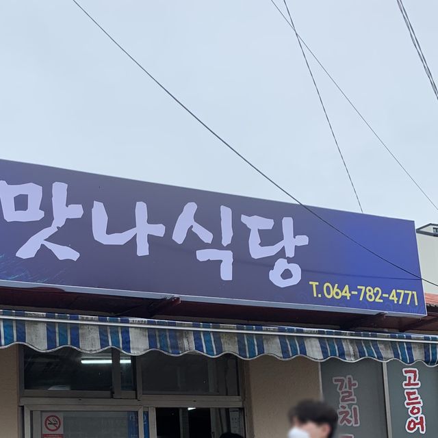 제주 맛집, 맛나식당
