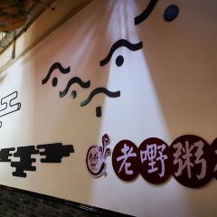 老嘢粥档(乐山分店) User Photo