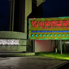 山泉湾温泉酒店·四季西餐厅·烤全羊·烧烤宵夜 User Photo