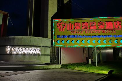 山泉湾温泉酒店·四季西餐厅·烤全羊·烧烤宵夜