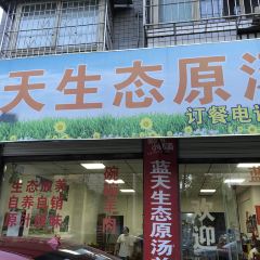 蓝天生态羊肉 User Photo