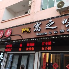 寓之味·五小厨 User Photo