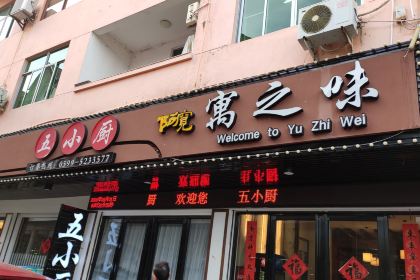 寓之味·五小厨