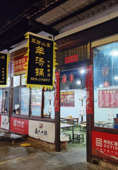 三街小宝羊汤锅