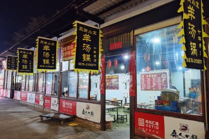 三街小宝羊汤锅