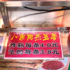 八市阿傑五香張用戶圖片