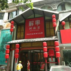 解家河南菜(金水路店) User Photo