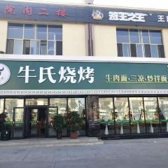 牛氏烧烤(县医院店) User Photo