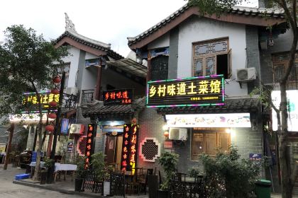 乡村味道土菜馆(荔波古镇店)