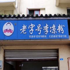 荥李荣老字号李凉粉(康宁路东一段店) User Photo