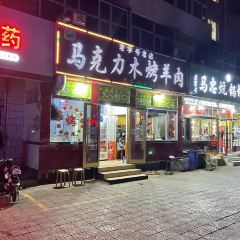 马克力木手抓炕锅烤羊肉(盐湖一小区店) User Photo