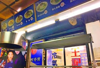 王記蚵仔煎張用戶圖片
