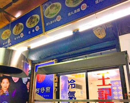 王記蚵仔煎