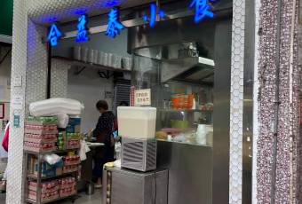 合益泰小食張用戶圖片