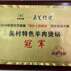 WU CUN YANG ROU TANG GUO User Photo