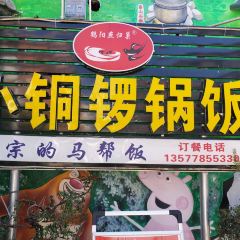 鹤庆黑山羊火锅·小铜罗锅饭 User Photo