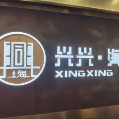 XINGXING RESTAURANT User Photo