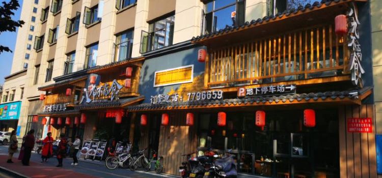 老东门八九不离食餐厅