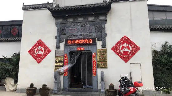 杜小碗(显红岛店)