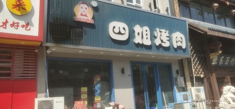 四姐烤肉烧烤(小康城一店)