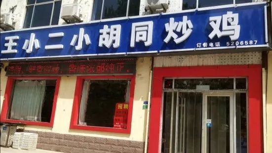 王小二小胡同炒鸡(圣城街店)