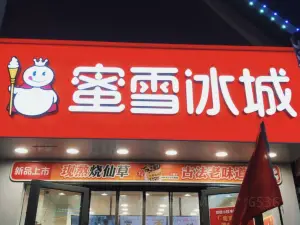 蜜雪冰城(萬達金街店)