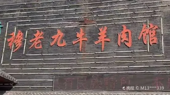 穆老九牛羊肉館(滁寧東路店)