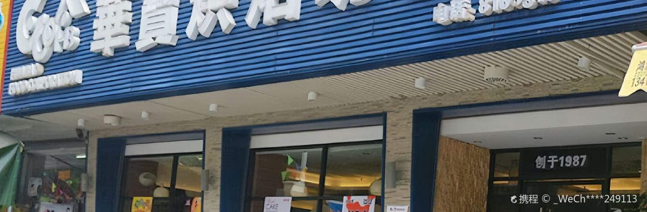 華寶餅屋(紅嶺店)