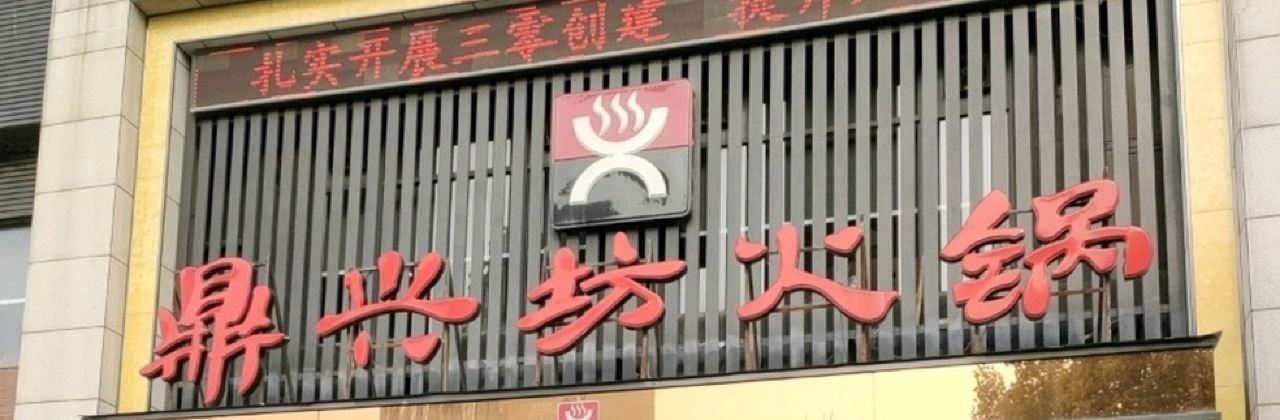 鼎兴坊火锅(涧河西路店)