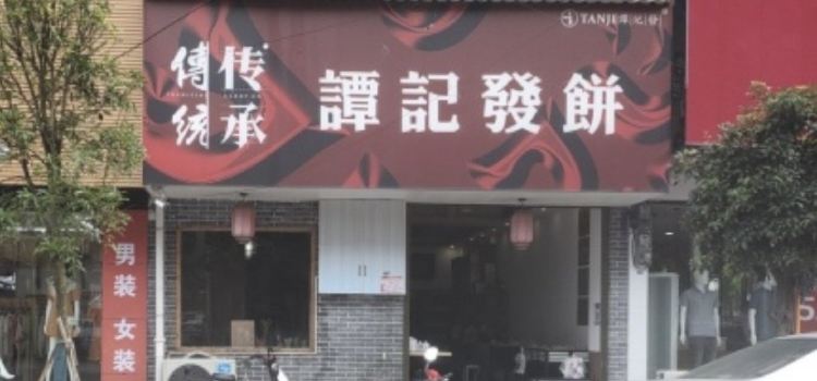 谭记发饼